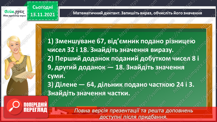 №059 - Віднімання числа від суми. Складання та розв’язування задач за коротким записом4