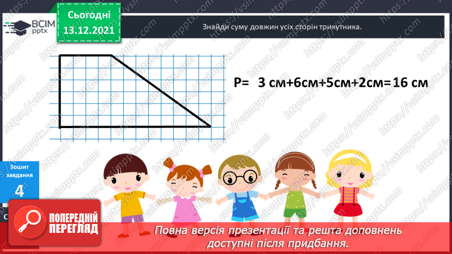 №057 - Многокутник. Позначення  многокутника  буквами  латинського  алфавіту. Периметр  многокутника.28