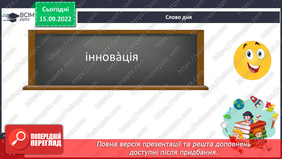 №017 - Неологізми. Письменницькі новотвори.5