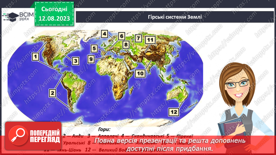 №54 - Основні гірські системи Землі та України.6