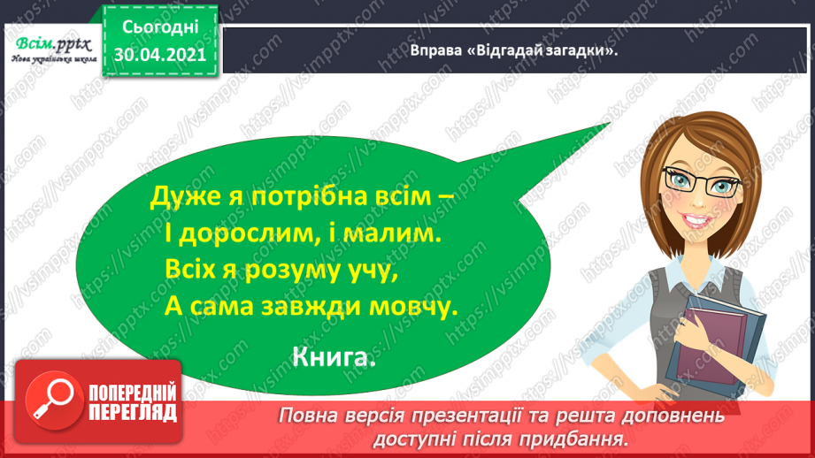 №009 - Правильно записую слова з ненаголошеними звуками [е], [и]. Записування розгорнутої відповіді на поставлене запитання2