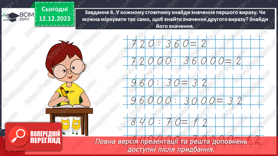 №059 - Виконуємо арифметичні дії з круглими числами37 №059 - Виконуємо арифметичні дії з круглими числами37