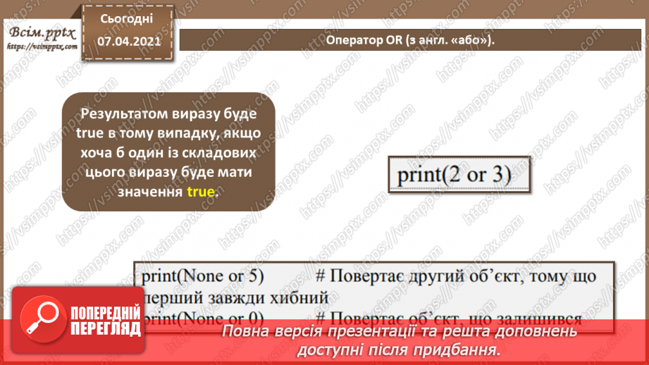 №42 - Логічні оператори and, or, not. Розгалуження в  Python4