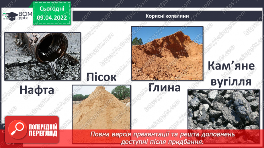 №085 - Корисні копалини в рідному краї.5 №085 - Корисні копалини в рідному краї.5