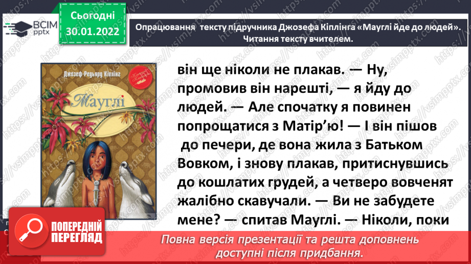 №076-77 - Джозеф Кіплінг «Мауглі йде до лісу» (продовження). Стислий переказ казки.19 №076-77 - Джозеф Кіплінг «Мауглі йде до лісу» (продовження). Стислий переказ казки.19