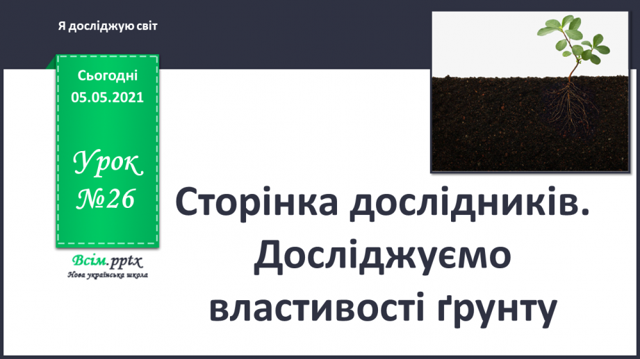 №026 - Сторінка дослідників. Досліджуємо властивості ґрунту0 №026 - Сторінка дослідників. Досліджуємо властивості ґрунту0