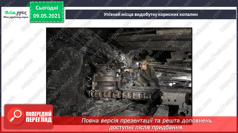 №038-39 - Що таке корисні копалини і як ти можеш їх досліджувати?30 №038-39 - Що таке корисні копалини і як ти можеш їх досліджувати?30