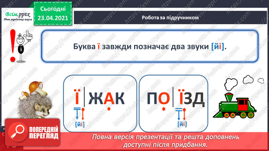 №070 - Буква «ї», позначення нею сполучення звуків [йі]. Звуковий аналіз слів. Читання слів. Опрацювання тексту.18