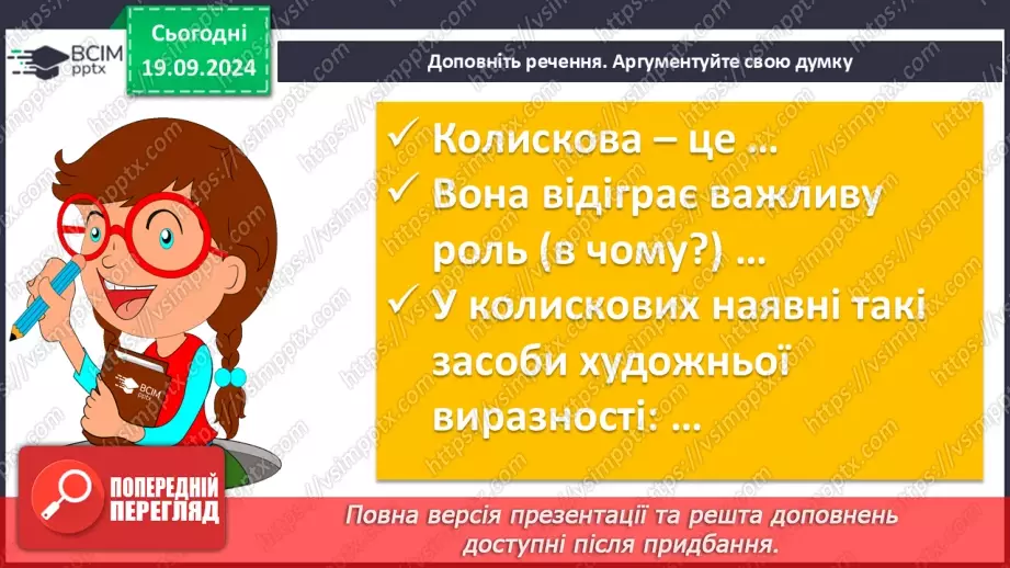 №09 - Урок розвитку мовлення (усно). Чи знаю я народні колискові пісні15