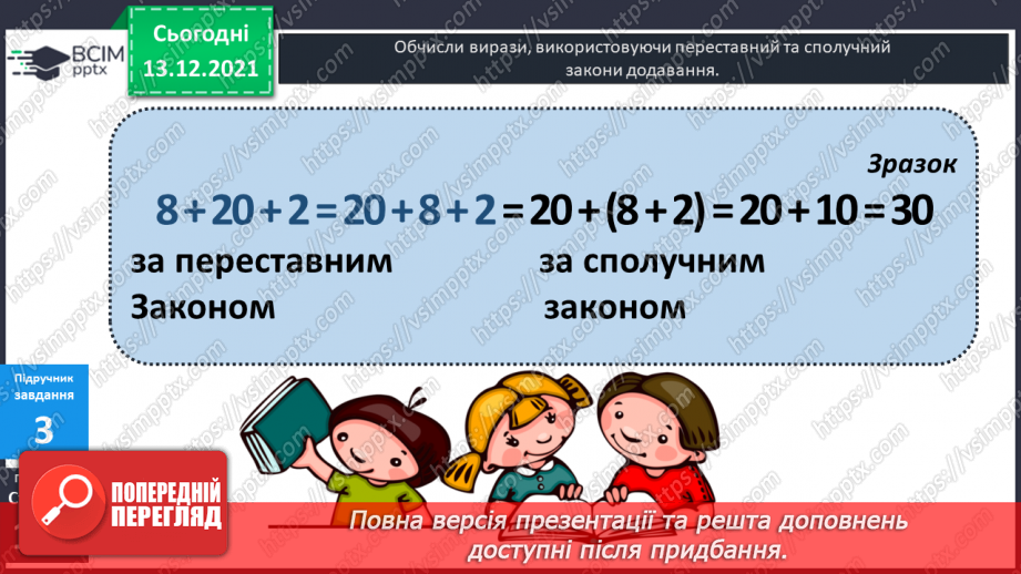 №056 - Сполучний  закон  додавання  і  його  суть. Задача  на  знаходження  третього  числа  за  сумою  двох  перших.10