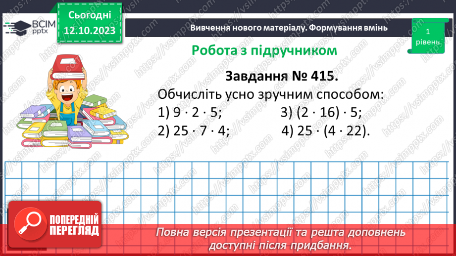 №038 - Множення натуральних чисел. Письмове множення.15