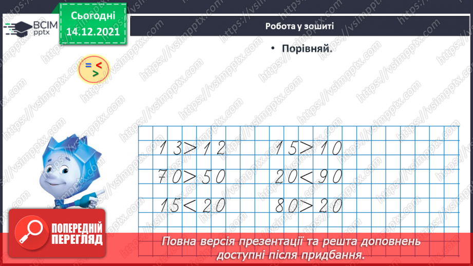 №094 - Метр як одиниця довжини. Скорочене позначення метра.21