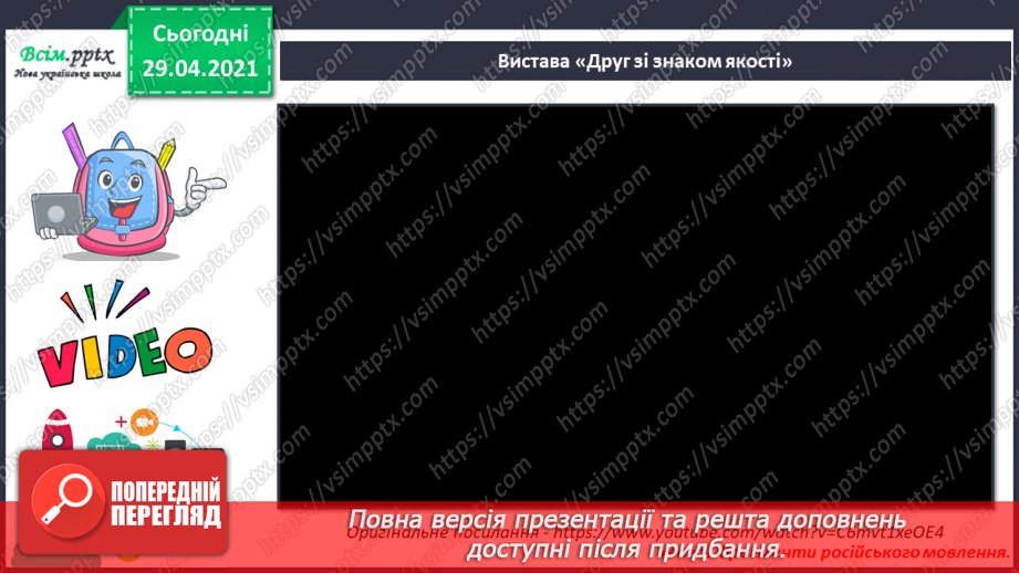 №25 - Театр ляльок. Перегляд: відео про український театр ляльок «Золотий ключик». Виконання: в ансамблі або хором вивчених пісень.8 №25 - Театр ляльок. Перегляд: відео про український театр ляльок «Золотий ключик». Виконання: в ансамблі або хором вивчених пісень.8