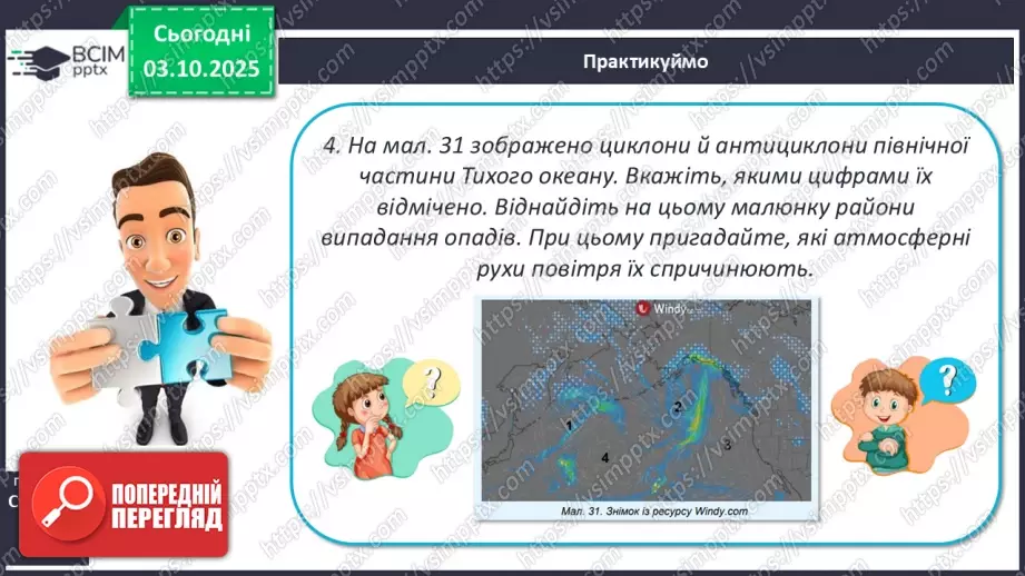 №14 - Повітряні маси. Постійні вітри.26 №14 - Повітряні маси. Постійні вітри.26