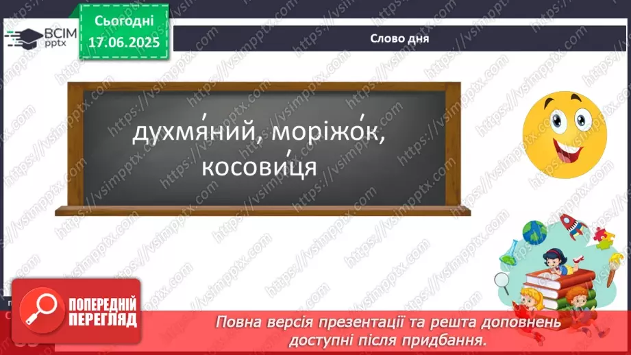 №0059 - Приголосні тверді й м’які, дзвінкі й глухі. Вимова приголосних у корені слова5