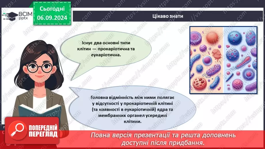 №08 - Типи організації клітин: прокаріотичні та еукаріотичні клітини.14