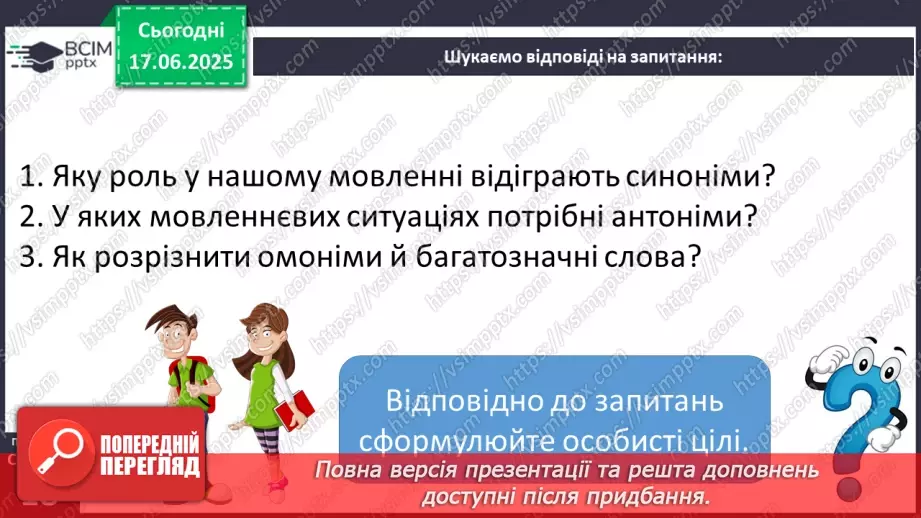 №0007 - Групи слів за значенням синоніми, антоніми, омоніми12 №0007 - Групи слів за значенням синоніми, антоніми, омоніми12