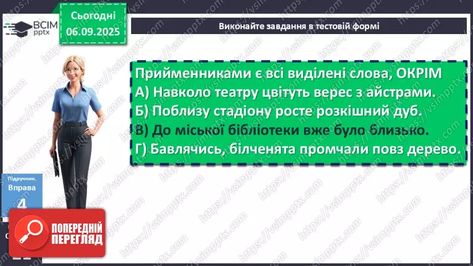 №008 - П/О. ГР1, ГР2, ГР3, ГР4. Сполучники сурядності та підрядності. Розрізнення прийменників, сполучників, часток і співзвучних слів інших частин мови22 №008 - П/О. ГР1, ГР2, ГР3, ГР4. Сполучники сурядності та підрядності. Розрізнення прийменників, сполучників, часток і співзвучних слів інших частин мови22