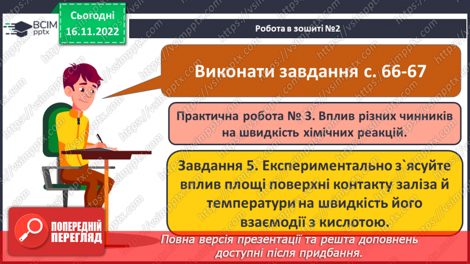 №28 - Експериментальне дослідження впливу різних чинників на швидкість хімічних реакцій21 №28 - Експериментальне дослідження впливу різних чинників на швидкість хімічних реакцій21