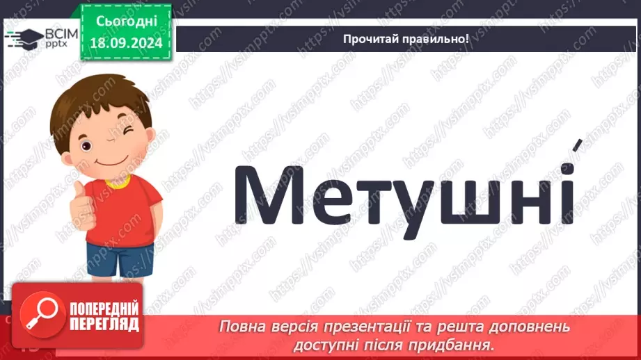 №018 - Різні настрої осені К. Переліска «Золота осінь», «Недале­ко до зими» (за вибором напам'ять)23