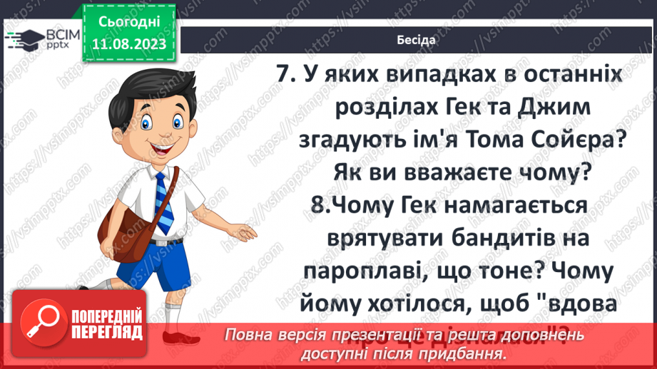 №43 - ПЧ 4 Марк Твен «Пригоди Гекльберрі Фінна»11 №43 - ПЧ 4 Марк Твен «Пригоди Гекльберрі Фінна»11