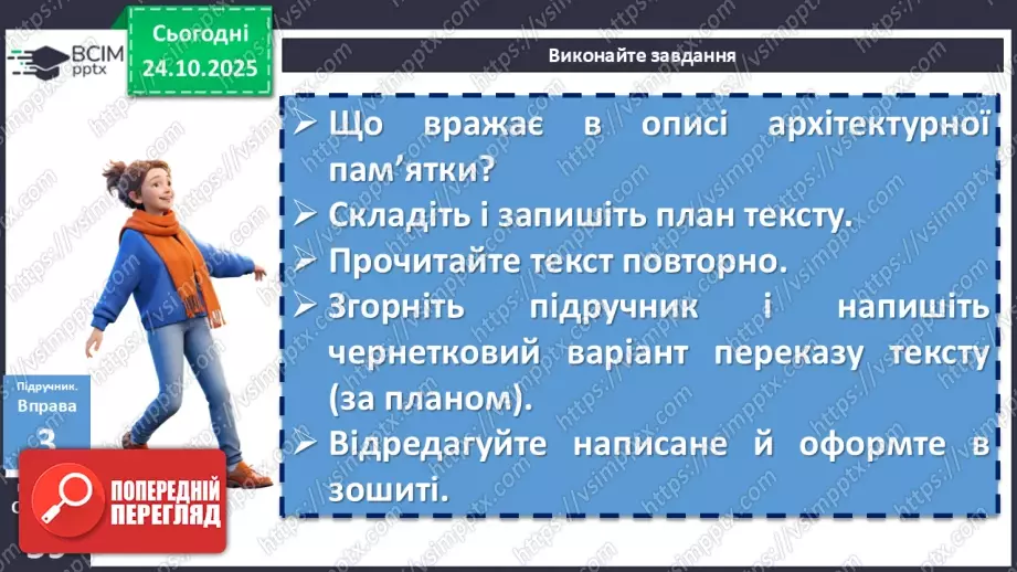 №029 - П/О. ГР1, ГР2, ГР3, ГР4. Докладний письмовий переказ розповідного тексту з елементами опису пам’ятки історії та культури17 №029 - П/О. ГР1, ГР2, ГР3, ГР4. Докладний письмовий переказ розповідного тексту з елементами опису пам’ятки історії та культури17