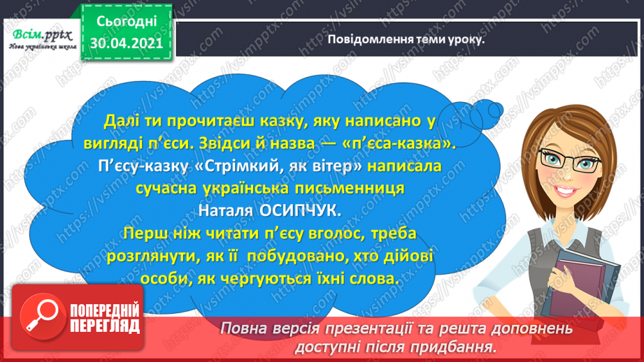 №074 - Пєса-казка. Н.Осипчук «Стрімкий, як вітер» (скорочено). Дія перша.8