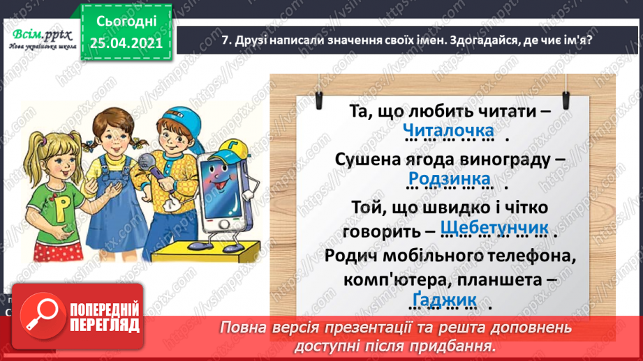 №042 - Дізнаюсь про походження імен і прізвищ. Доповнення ре­чень15