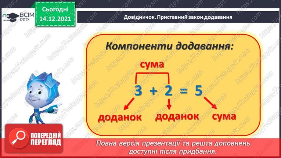 №060 - Переставний закон додавання. Доданок, доданок, сума.7 №060 - Переставний закон додавання. Доданок, доданок, сума.7