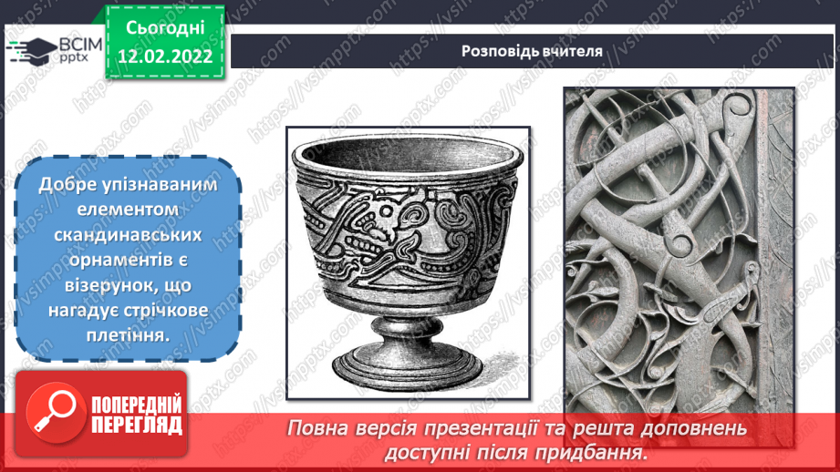 №23 - Казкова Скандинавія. Перегляд відеозаписів про скандинавські країни та їхню міфологію.7 №23 - Казкова Скандинавія. Перегляд відеозаписів про скандинавські країни та їхню міфологію.7