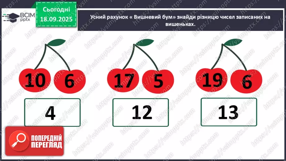 №018 - Додавання одноцифрових чисел із переходом через десяток. Обчислення значень виразів на дві дії.6 №018 - Додавання одноцифрових чисел із переходом через десяток. Обчислення значень виразів на дві дії.6