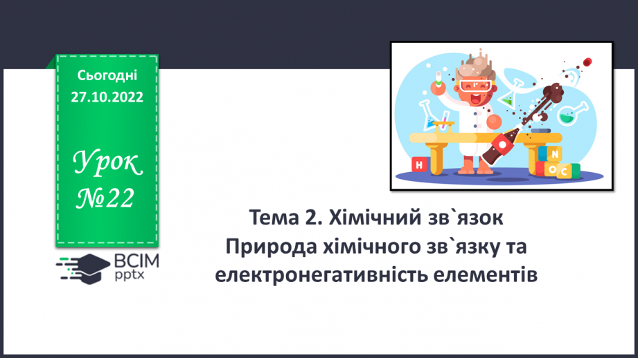 №22 - Природа хімічного зв`язку та електронегативність елементів.0 №22 - Природа хімічного зв`язку та електронегативність елементів.0