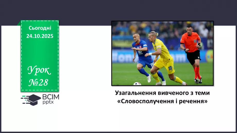 №028 - П/О. ГР1, ГР2, ГР4. Узагальнення вивченого з теми «Словосполучення і речення».0 №028 - П/О. ГР1, ГР2, ГР4. Узагальнення вивченого з теми «Словосполучення і речення».0