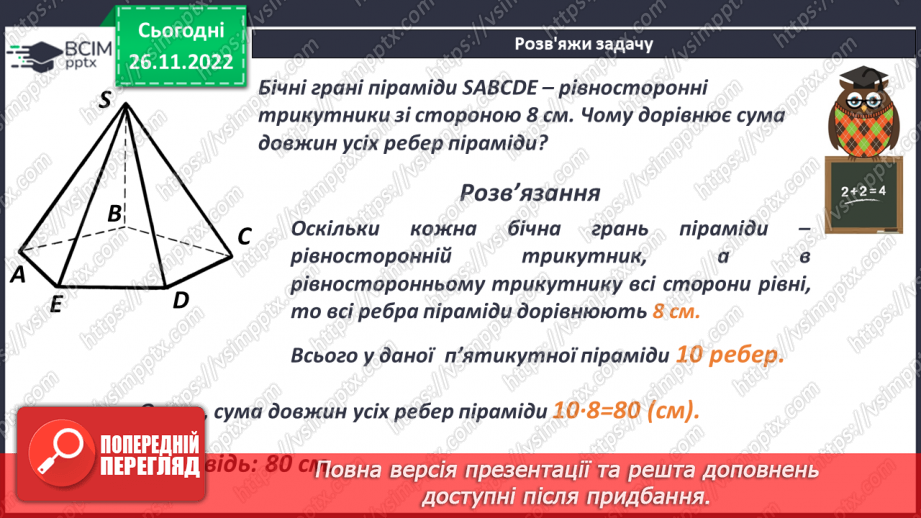 №073 - Піраміда. Розв’язування задач і вправ20 №073 - Піраміда. Розв’язування задач і вправ20