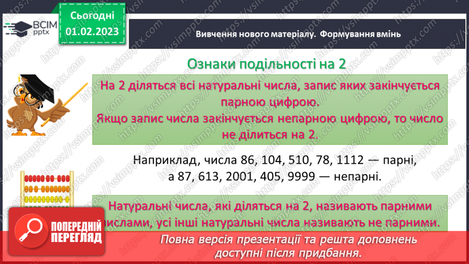 №083 - Ознаки подільності на 2, 5, 10. Розв’язування вправ та задач11