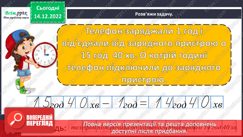 №070 - Розв’язування нерівностей. Задачі і дослідження на визначення тривалості події, часу початку та закінчення.32