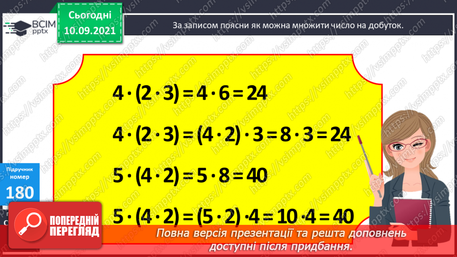№018 - Дослідження  множення числа на добуток. Ознайомлення з письмовим множенням двоцифрових чисел на розрядні числа. Складання задач  за короткими записами.7 №018 - Дослідження  множення числа на добуток. Ознайомлення з письмовим множенням двоцифрових чисел на розрядні числа. Складання задач  за короткими записами.7