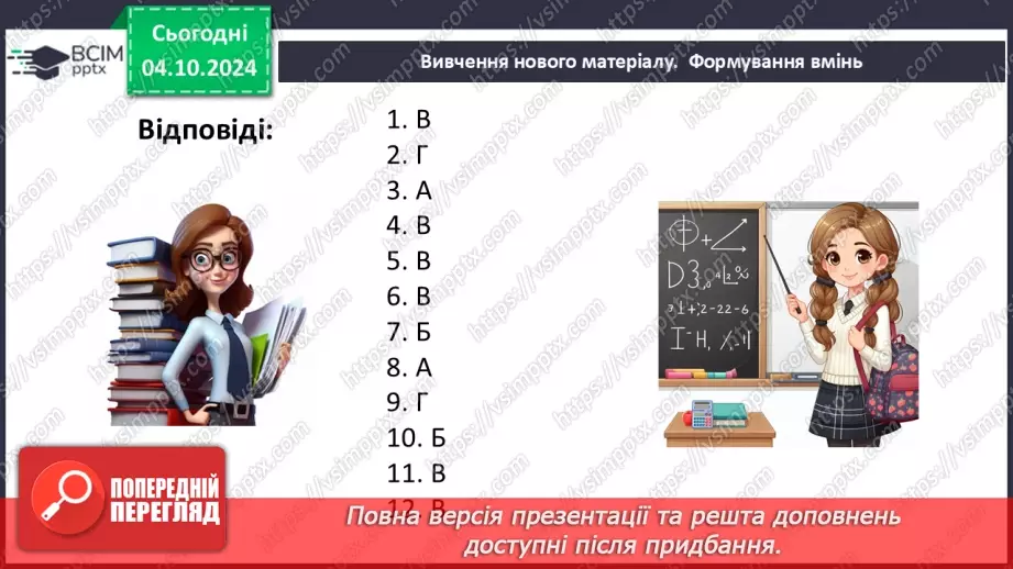 №14-15 - Систематизація знань та підготовка до тематичного оцінювання.44