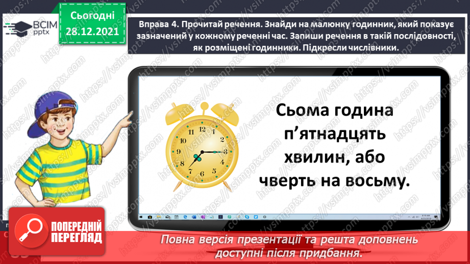 №059-60 - Правильно вживаю форми числівників на позначення часу протягом доби15