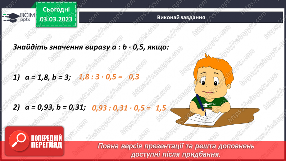 №128 - Ділення десяткового дробу на натуральне число12 №128 - Ділення десяткового дробу на натуральне число12