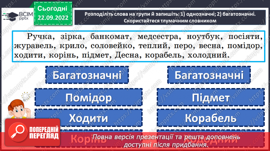 №024 - Тренувальні вправи. Однозначні та багатозначні слова10 №024 - Тренувальні вправи. Однозначні та багатозначні слова10