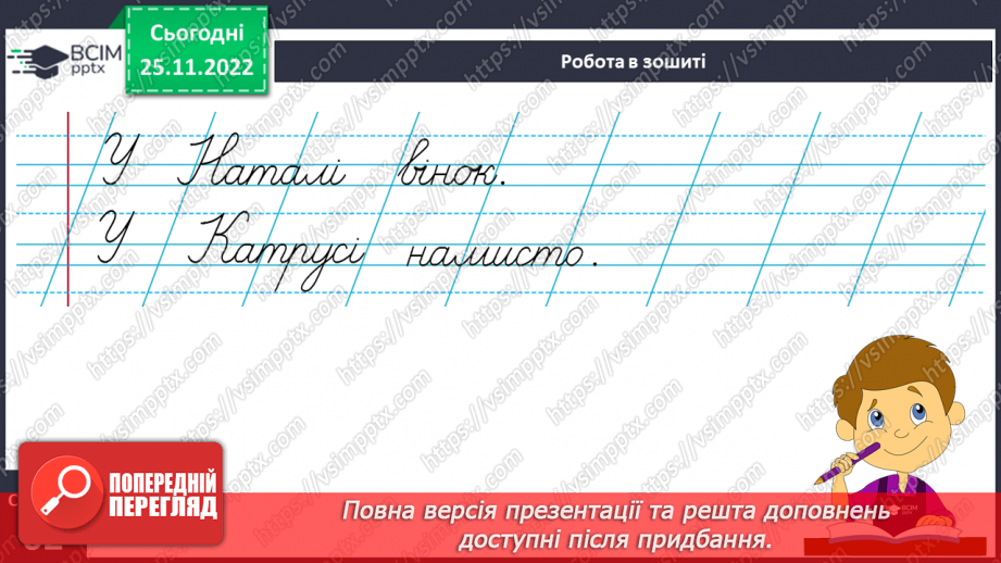 №0054 - Удосконалення вміння писати вивчені букви, слова і речення з ними. Побудова речень за поданим початком і малюнками21