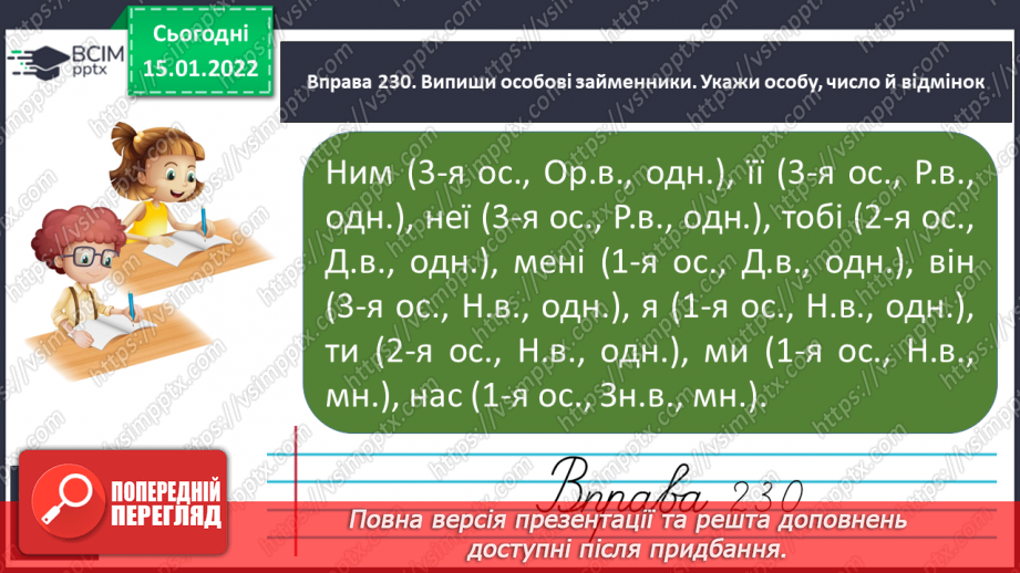 №066 - Відмінювання особових займенників 1 , 2, 3 особи однини і множини. Тренувальні вправи10