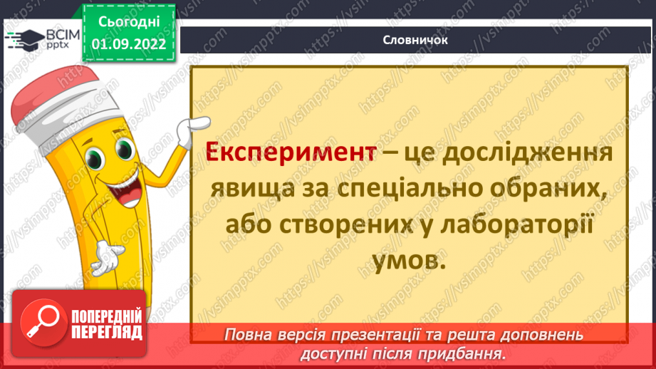 №06 - Пізнання природи. Як виконати дослідження. Правила безпеки під час виконання досліджень.7