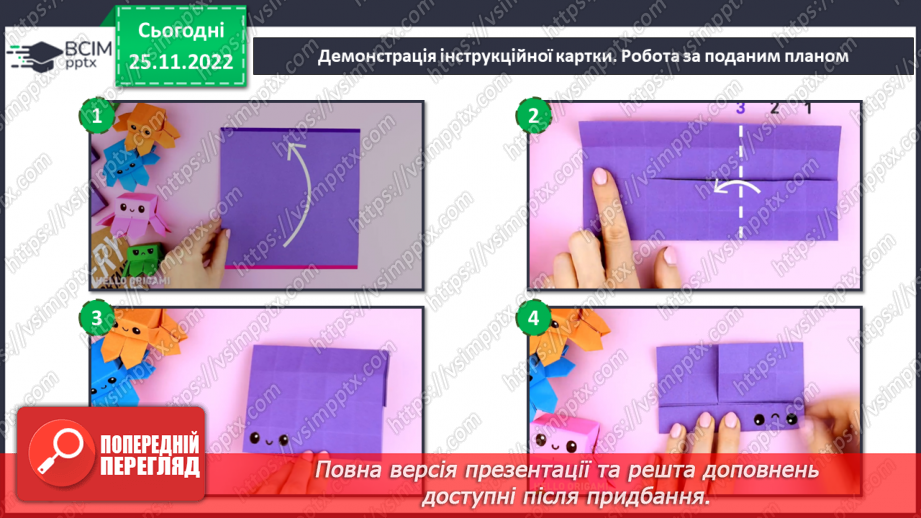 №015 - Оригамі. Створення героя комп’ютерної програми11 №015 - Оригамі. Створення героя комп’ютерної програми11
