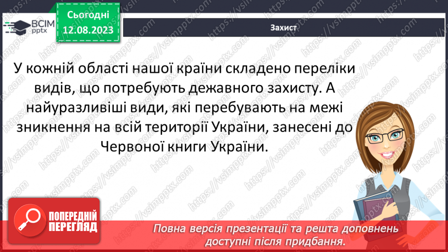 №40 - Розмаїття тваринного і рослинного світу. Червона книга України.19 №40 - Розмаїття тваринного і рослинного світу. Червона книга України.19