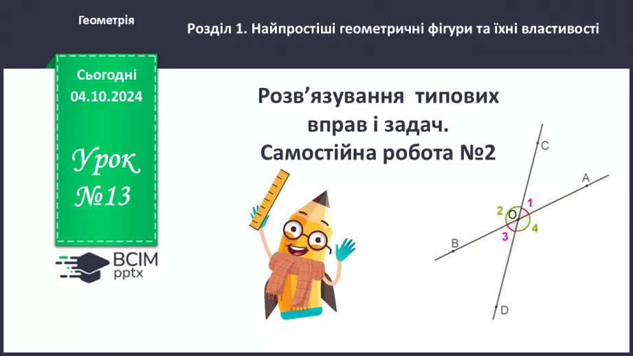 №13 - Розв’язування типових вправ і задач.  Самостійна робота №2.0