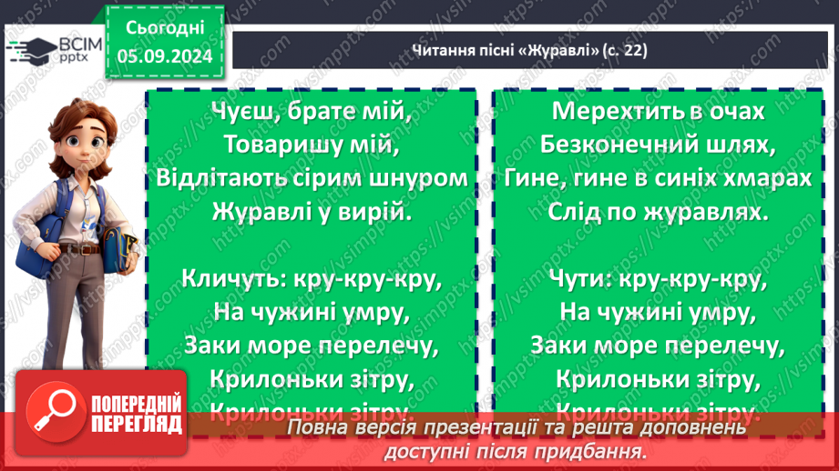 №06 - Патріотичні пісні літературного походження. Богдан Лепкий «Журавлі», Степан Чарнецький «Ой у лузі червона калина...»7