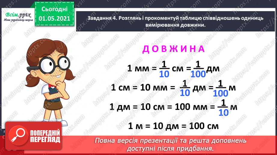 №049 - Знайомимось із одиницею вимірювання довжини: 1 міліметр30 №049 - Знайомимось із одиницею вимірювання довжини: 1 міліметр30