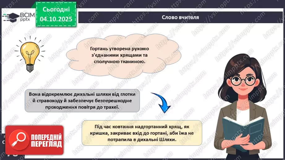 №019 - Будова й функції дихальної системи людини. Дихальні рухи. Газообмін у легенях і тканинах.6 №019 - Будова й функції дихальної системи людини. Дихальні рухи. Газообмін у легенях і тканинах.6